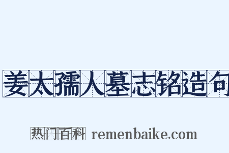 姜太孺人墓志铭造句是什么意思的图片